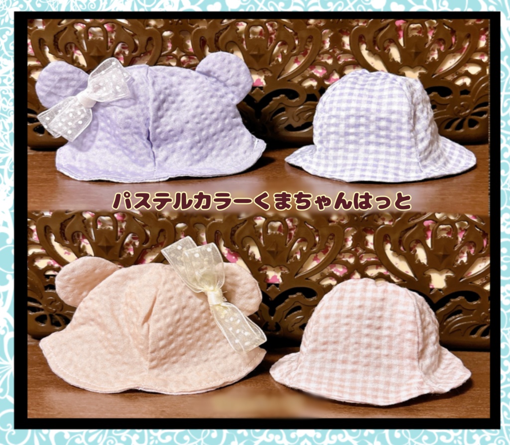 【10cmぬい用】パステルカラーくまちゃんはっと