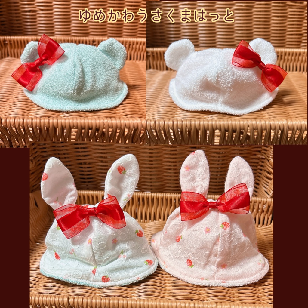 【16cmぬい用】ゆめかわうさくまはっと