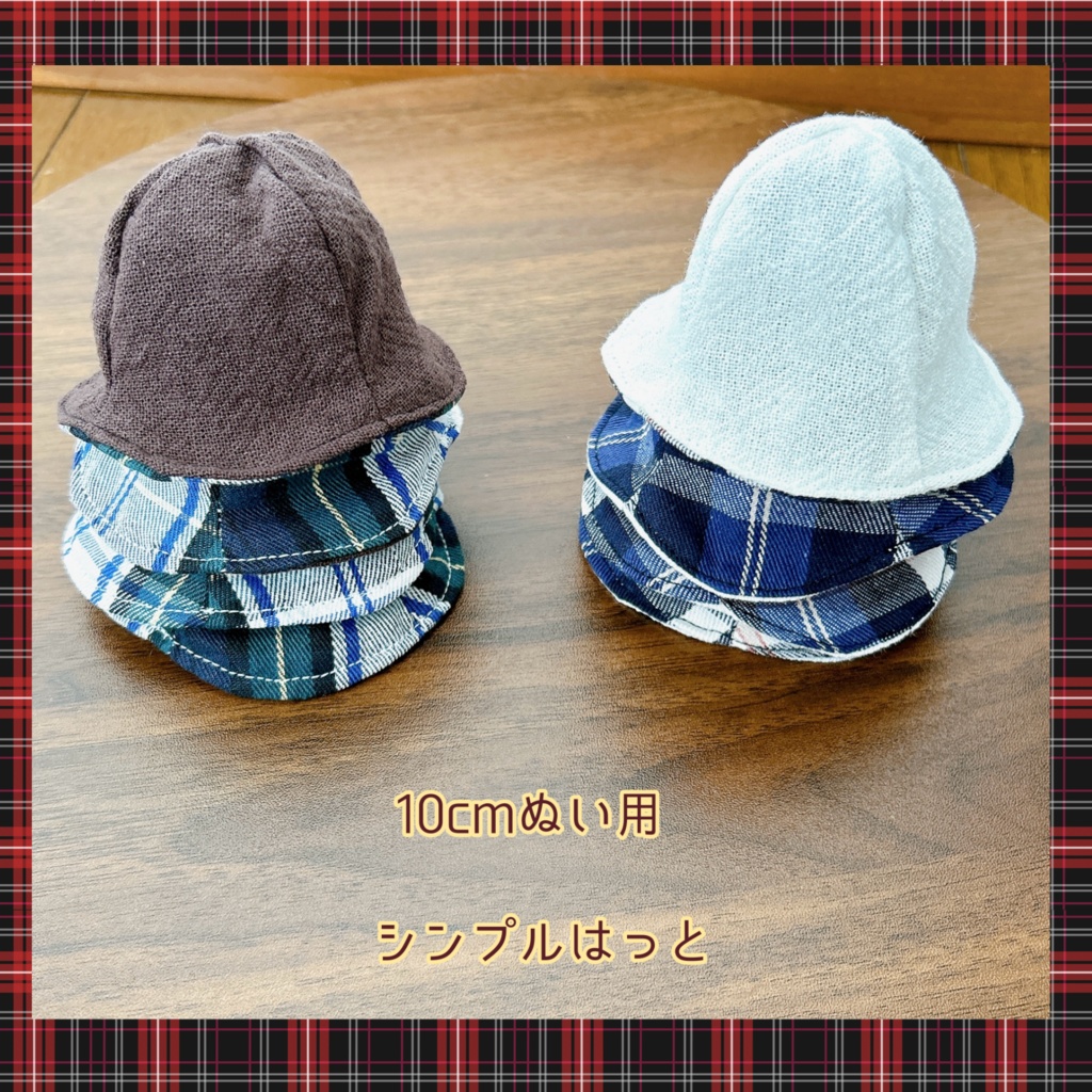【10cmぬい用】シンプルはっと
