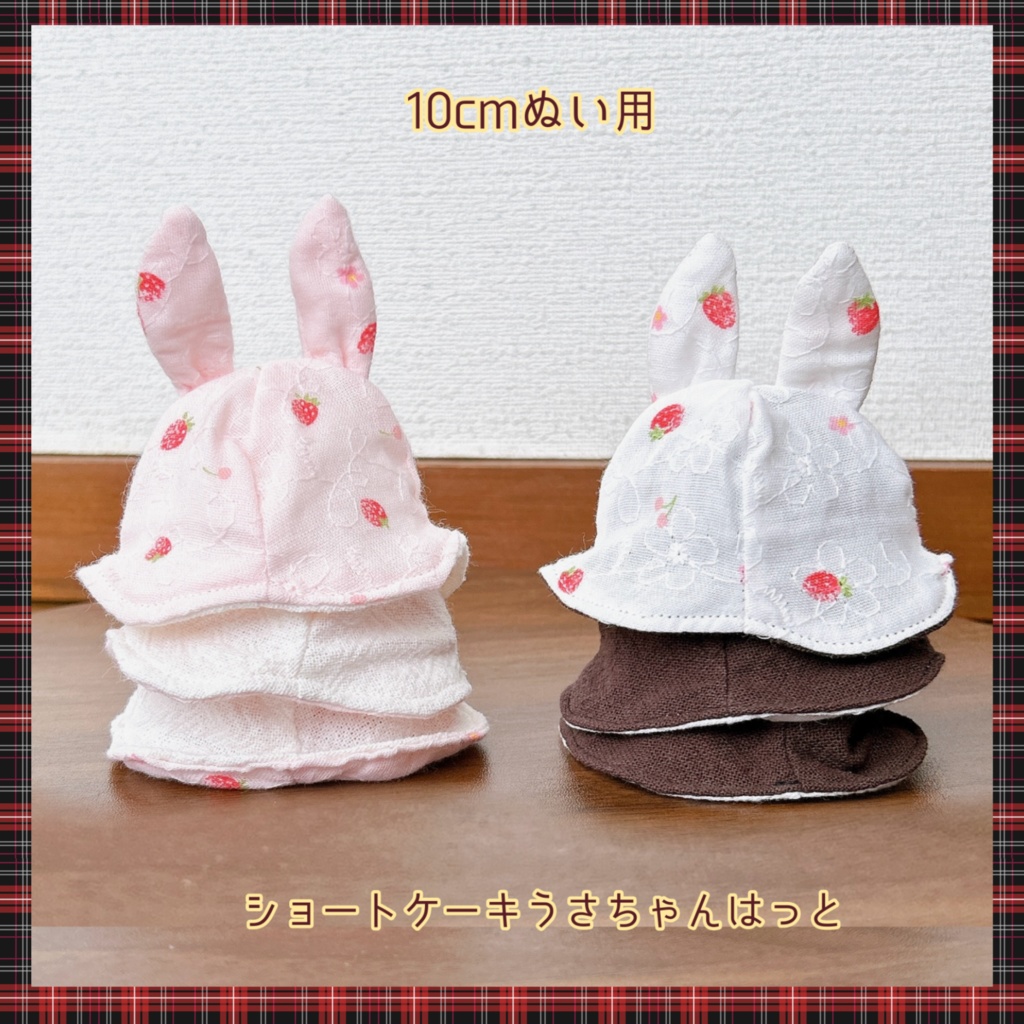 【10cmぬい用】ショートケーキうさちゃんはっと