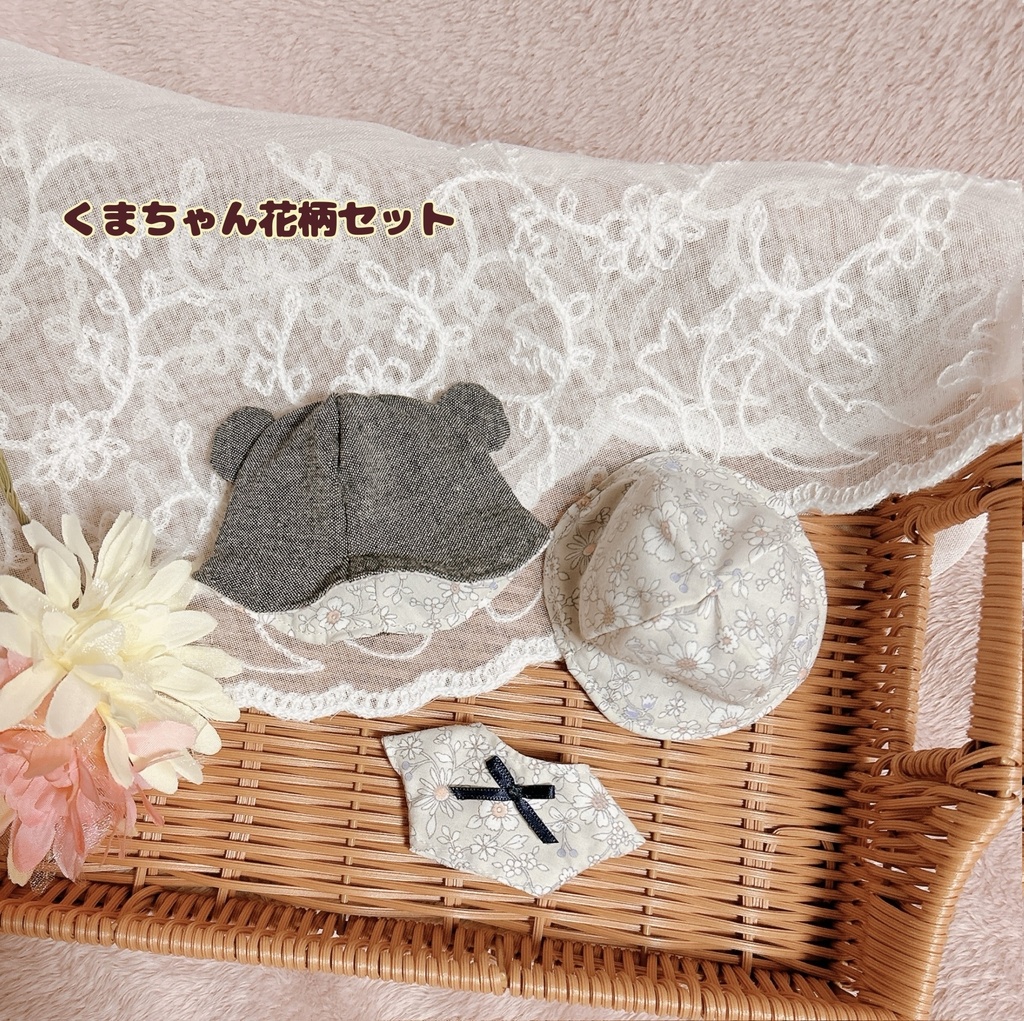 【10cmぬい用】くまちゃん花柄セット
