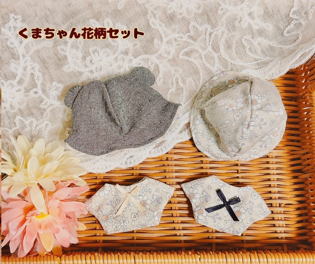 【10cmぬい用】くまちゃん花柄セット