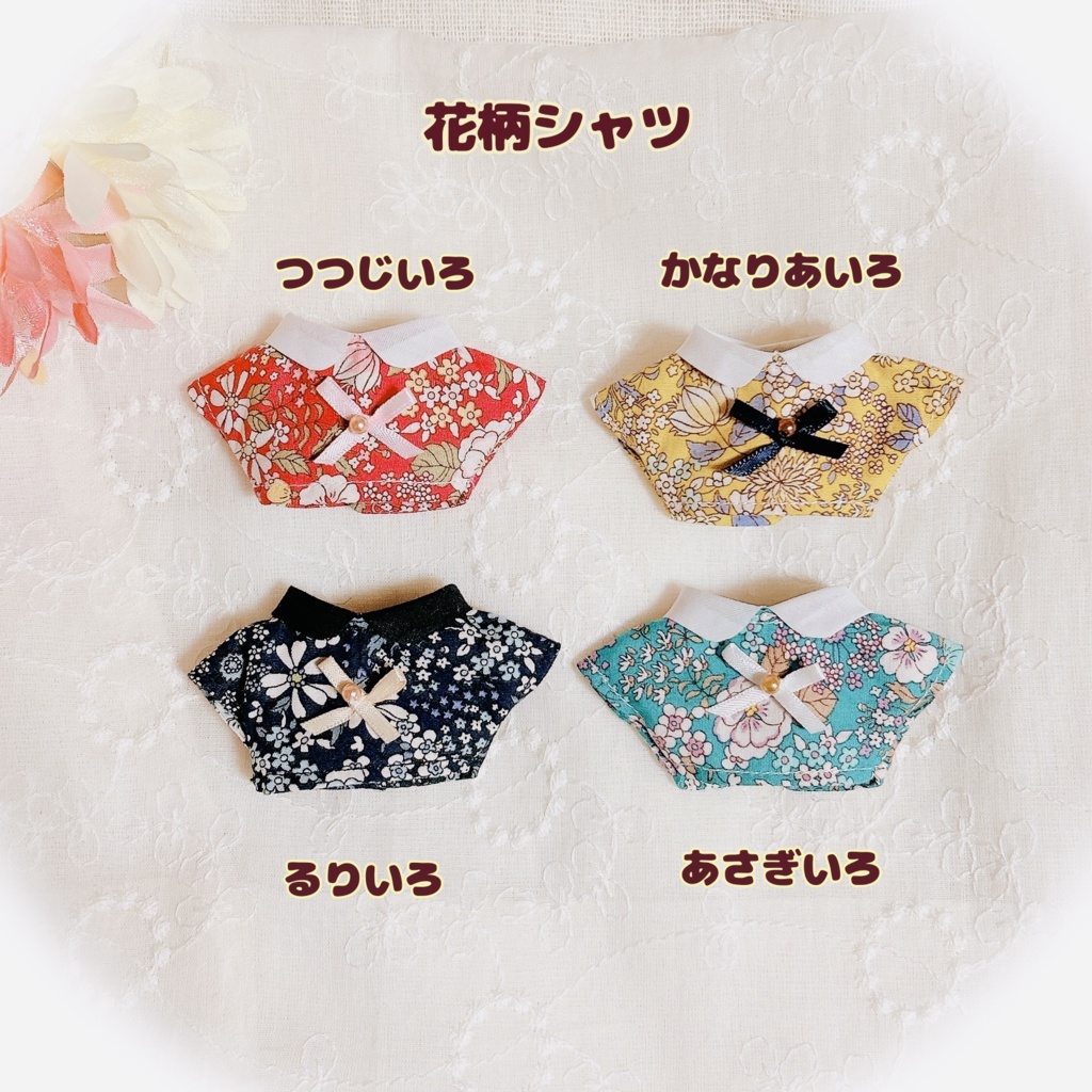 【10cmぬい用】セール価格⭐︎花柄シャツ
