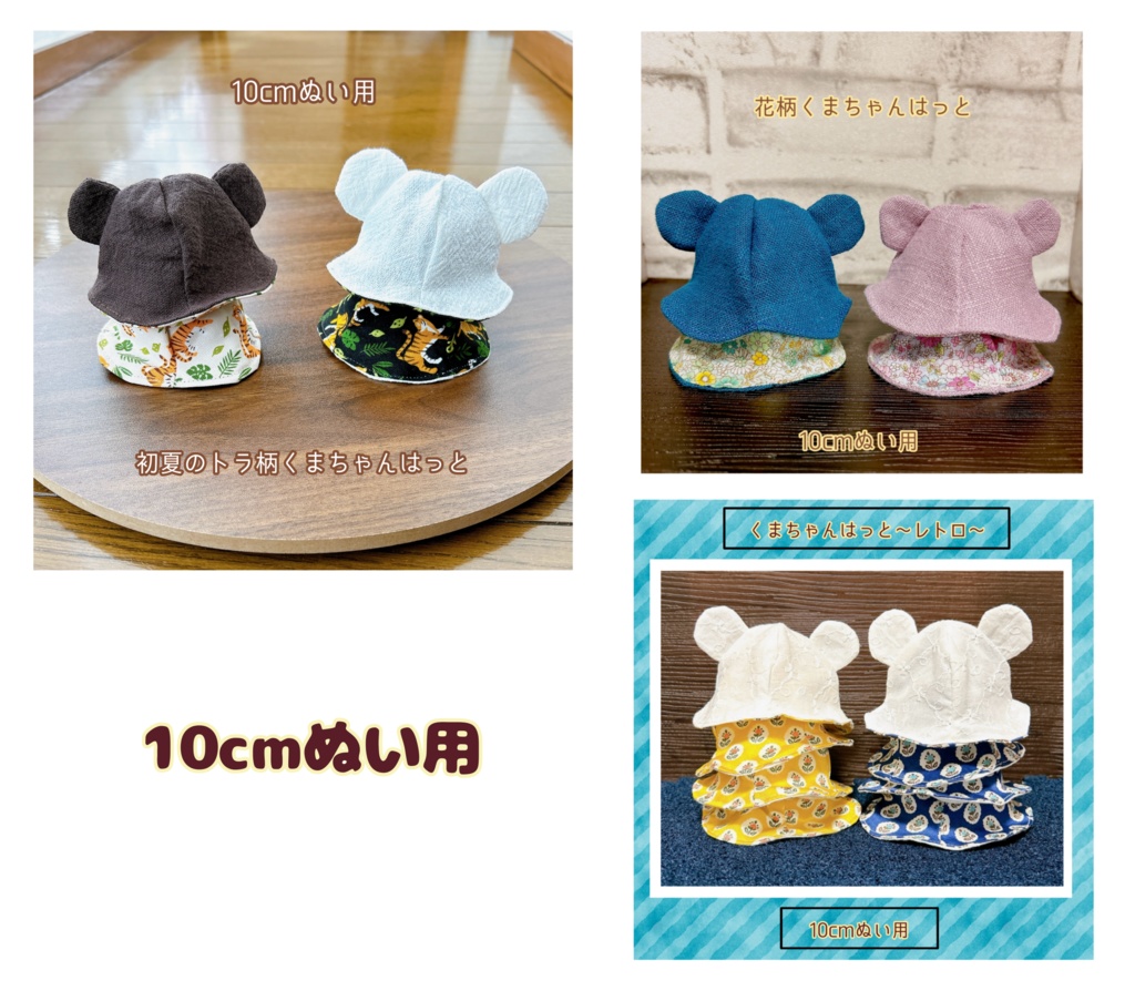 【10cmぬい用】GW特別価格(5月6日まで)リバーシブルはっと