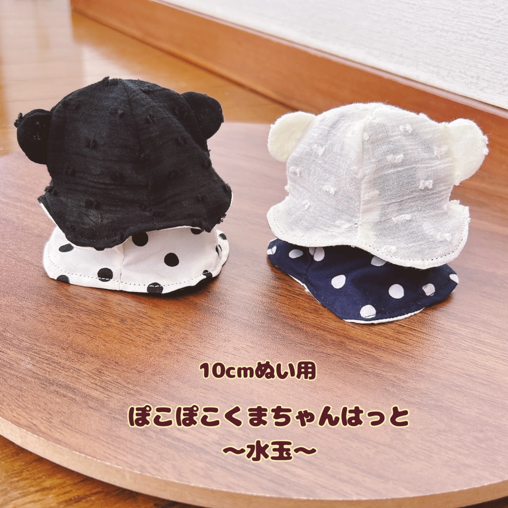 【10cmぬい用】ぽこぽこくまちゃんはっと〜水玉〜