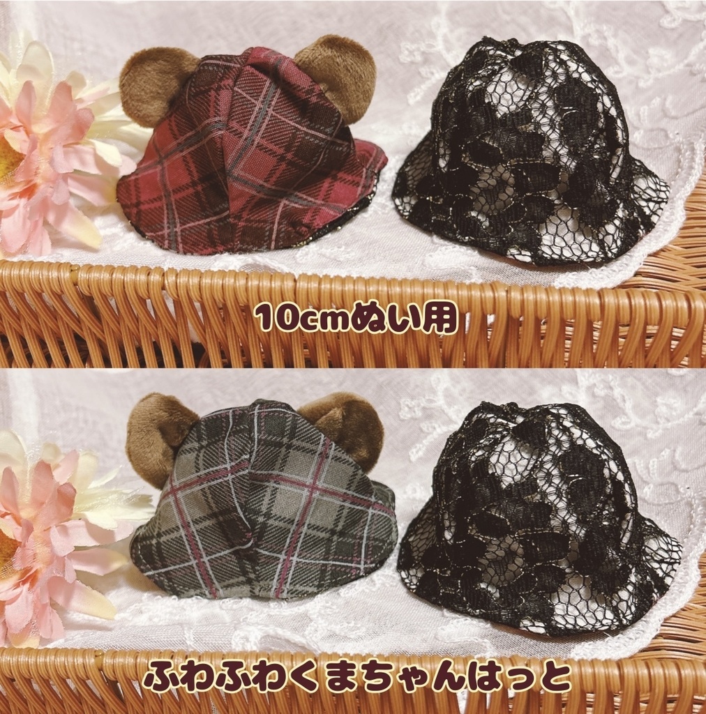 【10cmぬい用】ふわふわくまちゃんはっと