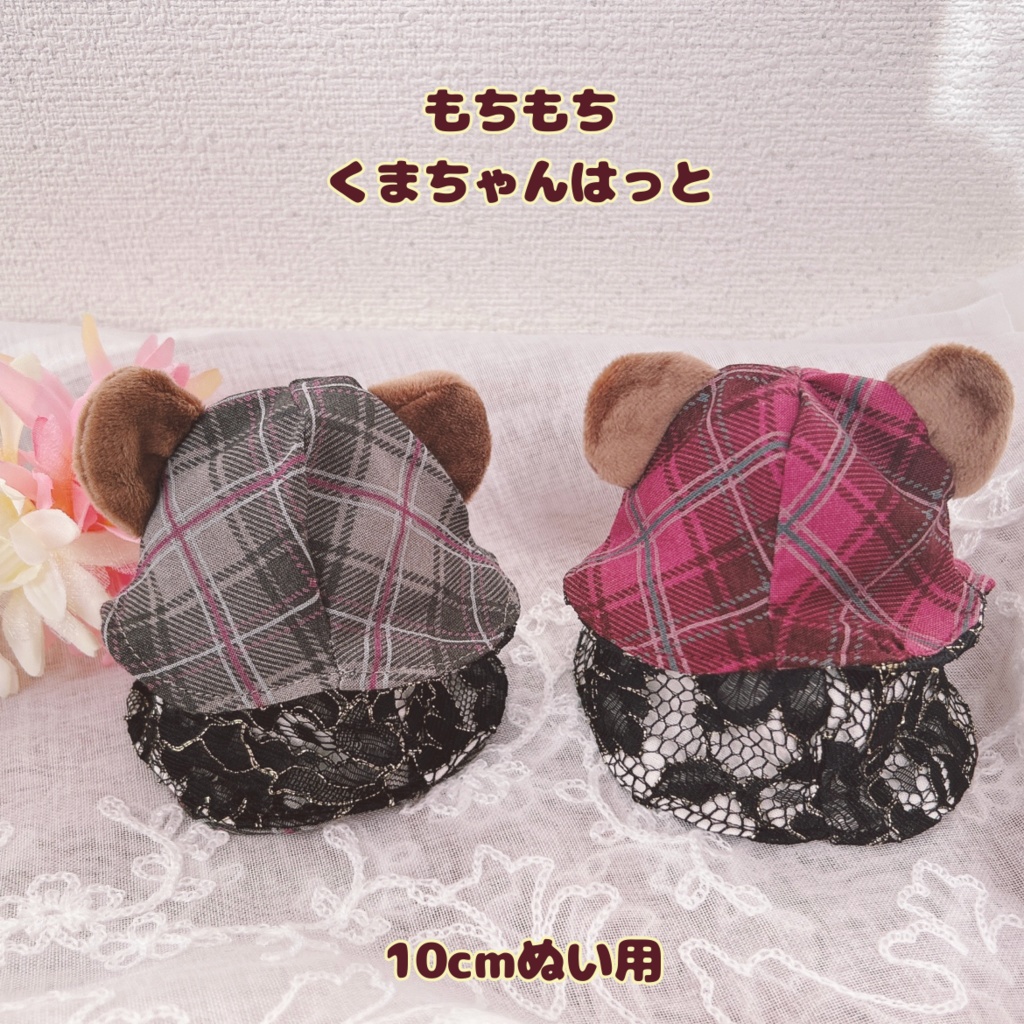 【10cmぬい用】もちもちくまちゃんはっと