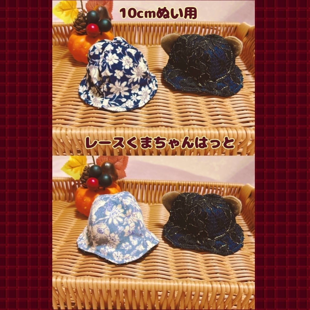 【10cmぬい用】レースくまちゃんはっと