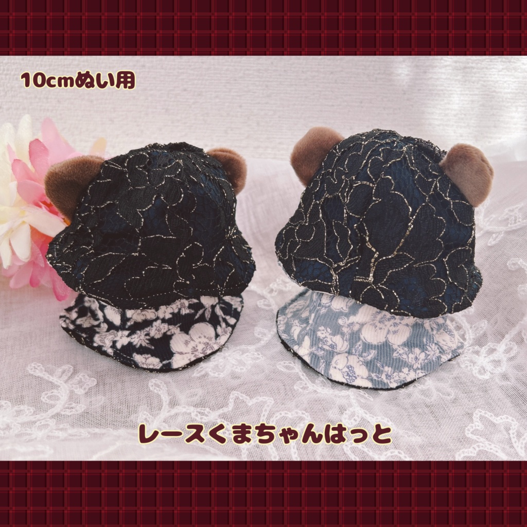 【10cmぬい用】レースくまちゃんはっと
