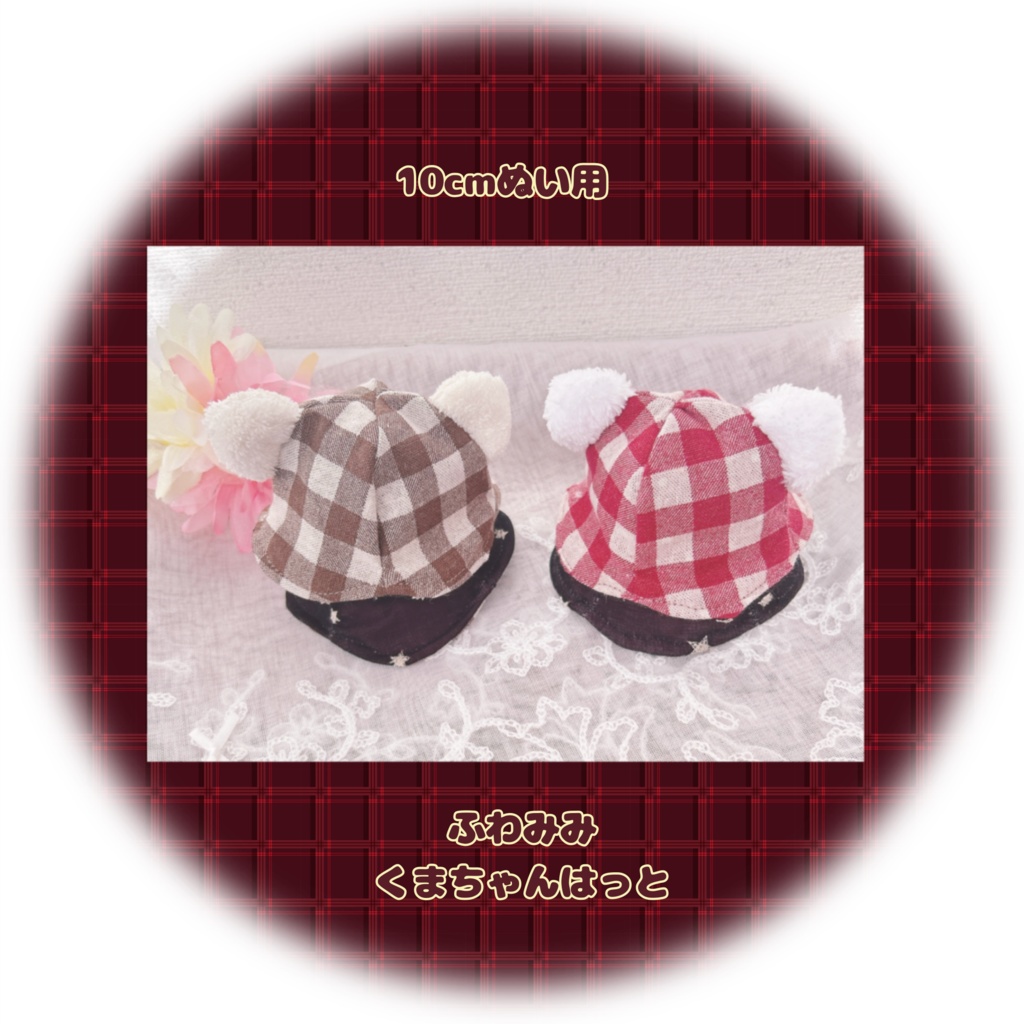 【10cmぬい用】ふわみみくまちゃんはっと