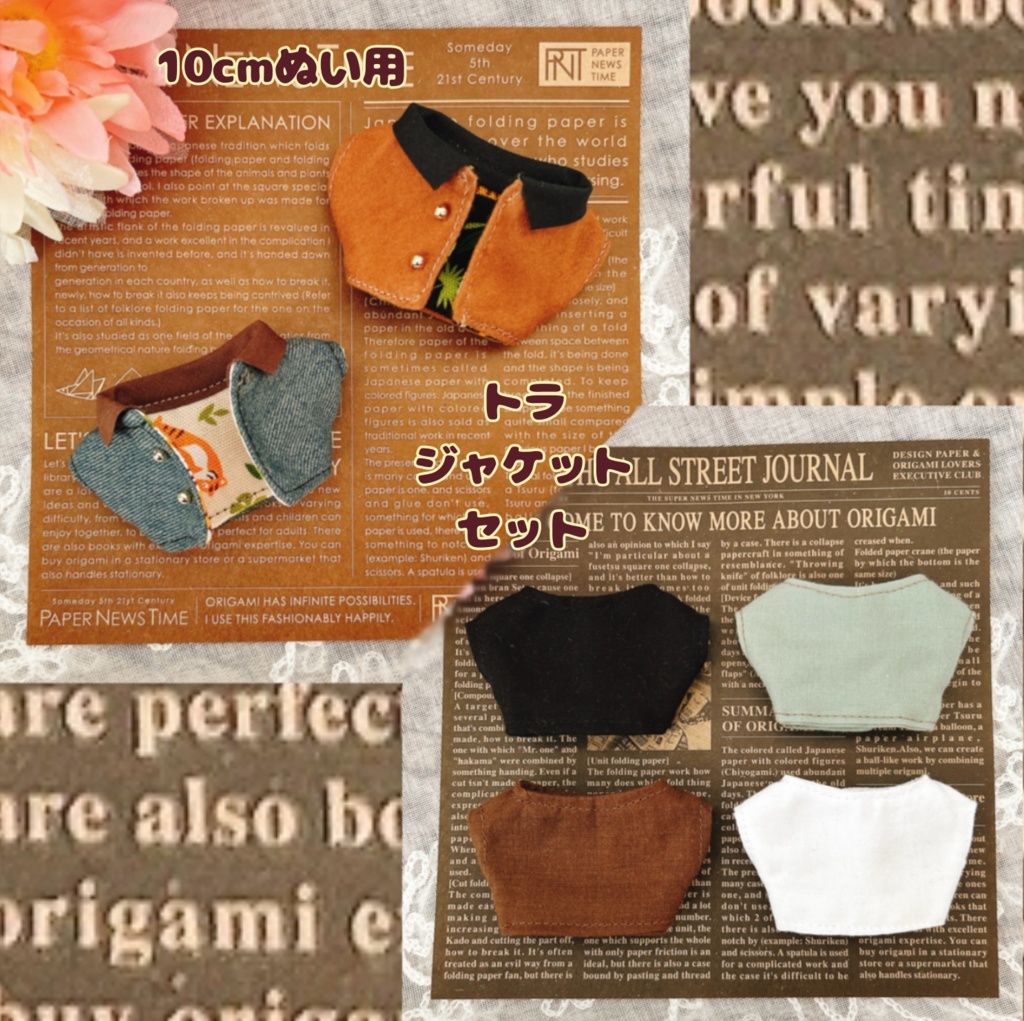 【10cmぬい用】トラジャケットセット