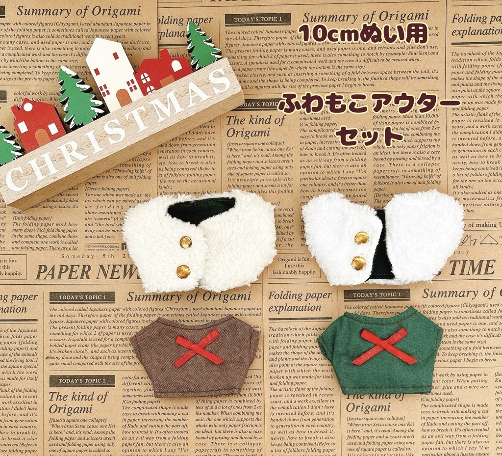 【10cmぬい用】ふわもこアウターセット