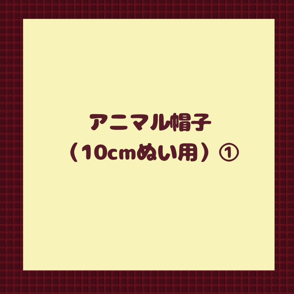 【10cmぬい用】アニマル帽子①