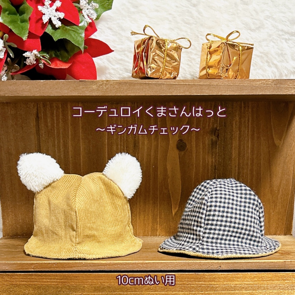 【10cmぬい用】アニマル帽子②