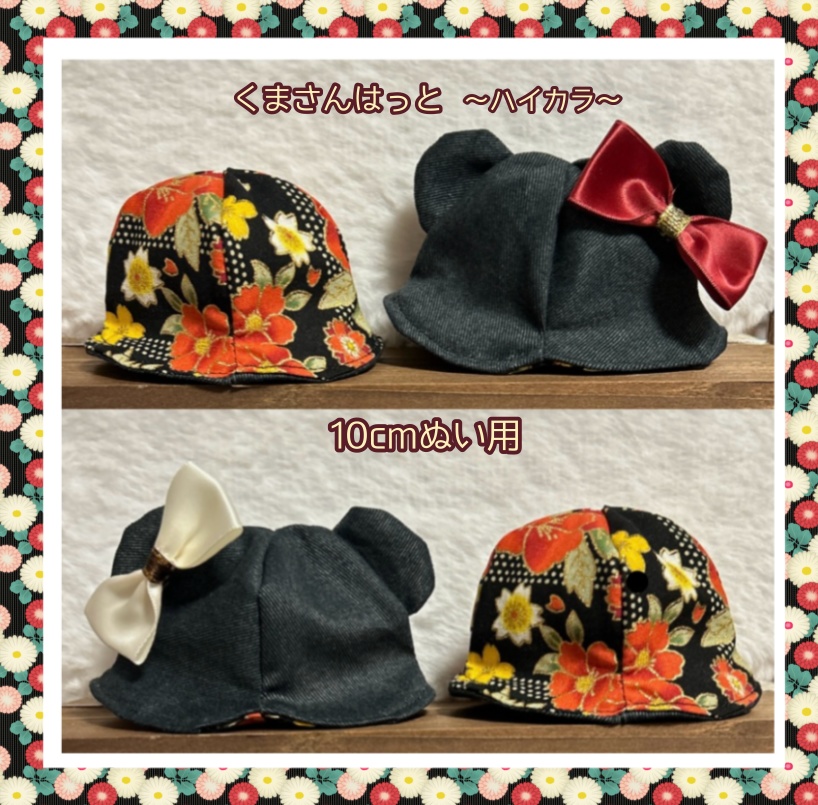 【10cmぬい用】アニマル帽子②