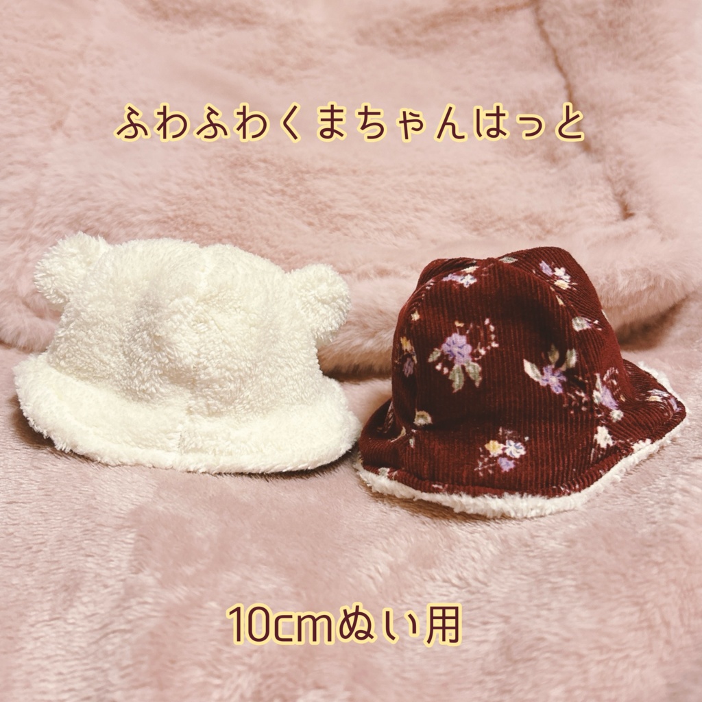 【10cmぬい用】アニマル帽子②