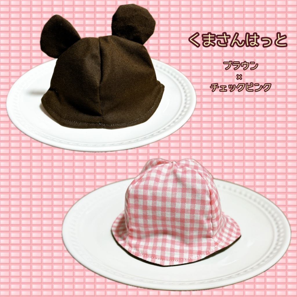 【16cmぬい用】アニマル帽子②