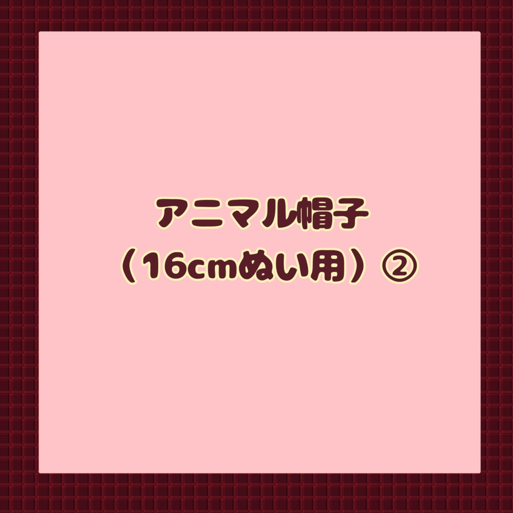 【16cmぬい用】アニマル帽子②