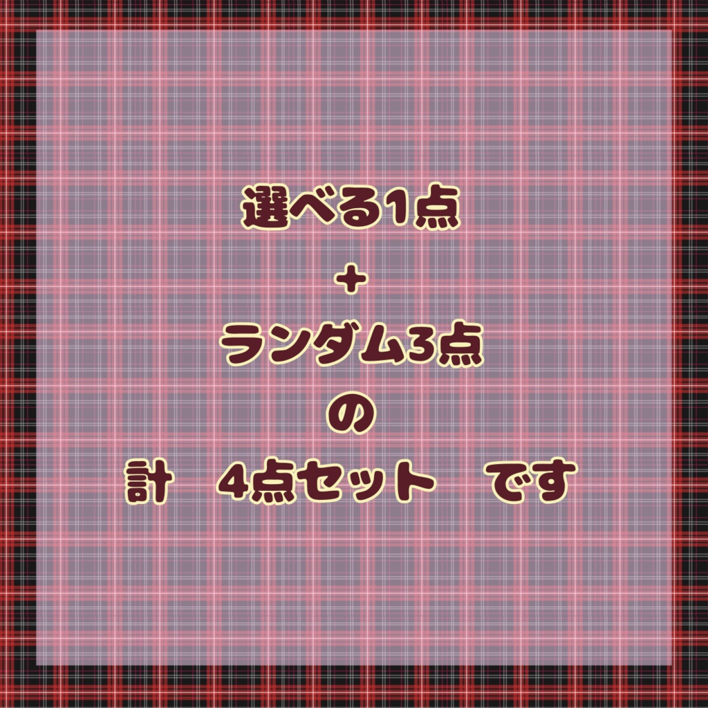 【10cmぬい用】12月31日まで 福袋 選べる+ランダム 計4点セット
