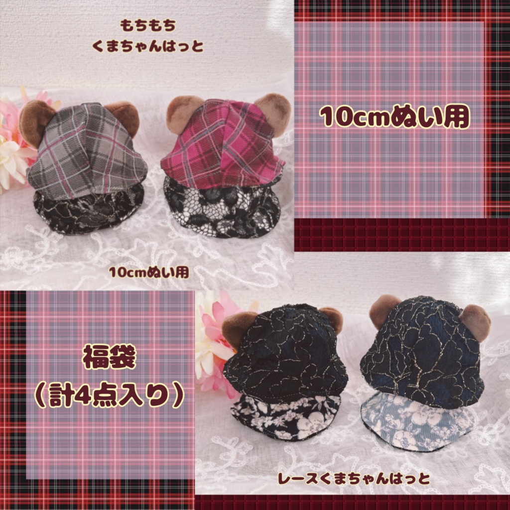 【10cmぬい用】12月31日まで　福袋　選べる+ランダム　計4点セット