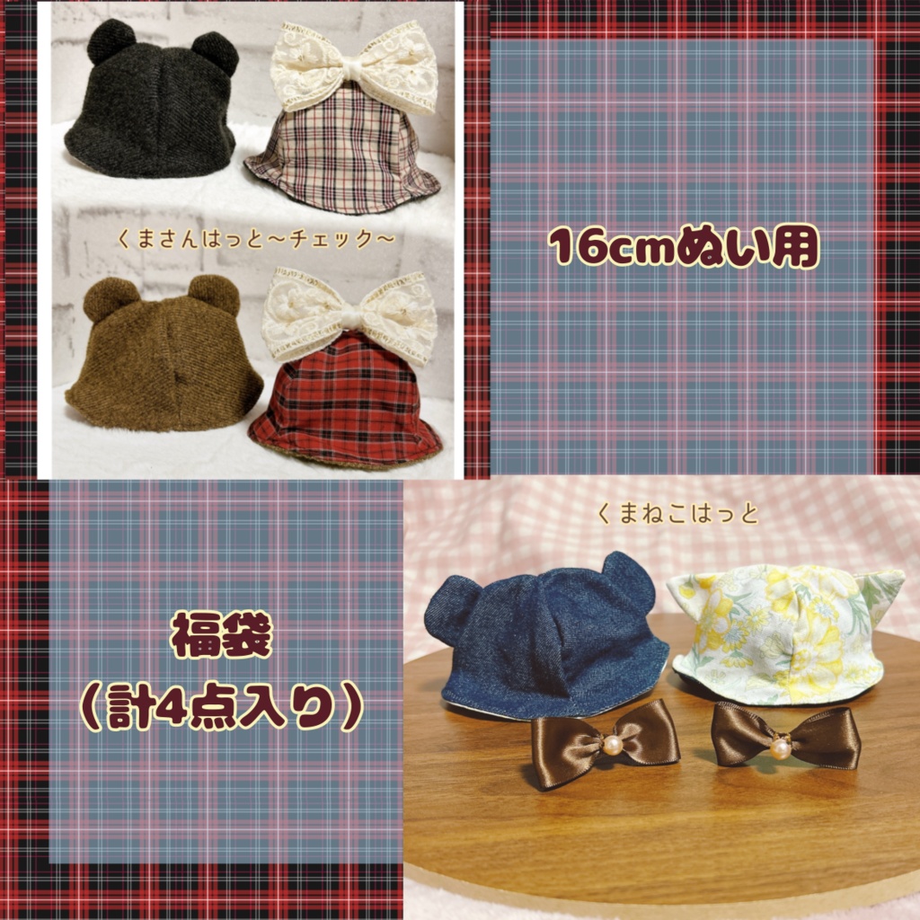 【16cmぬい用】12月31日まで　福袋　選べる+ランダム　計4点セット