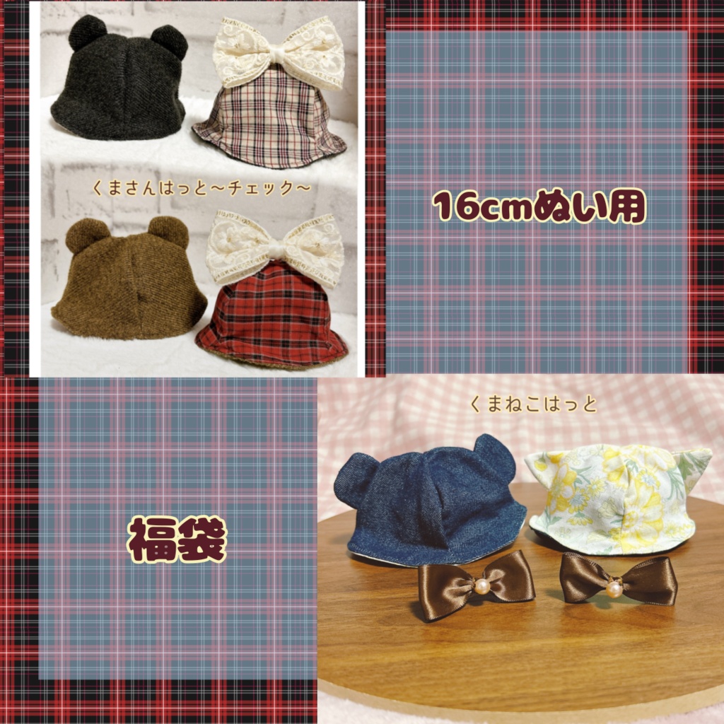 【16cmぬい用】アニマル帽子 福袋 選べる+ランダム 計4点セット