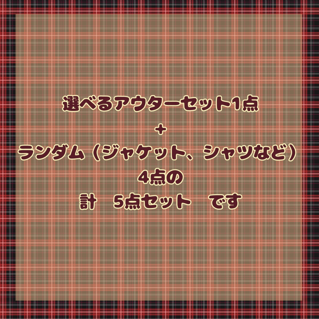 【10cmぬい用】お洋服 福袋 選べる+ランダム 計5点セット