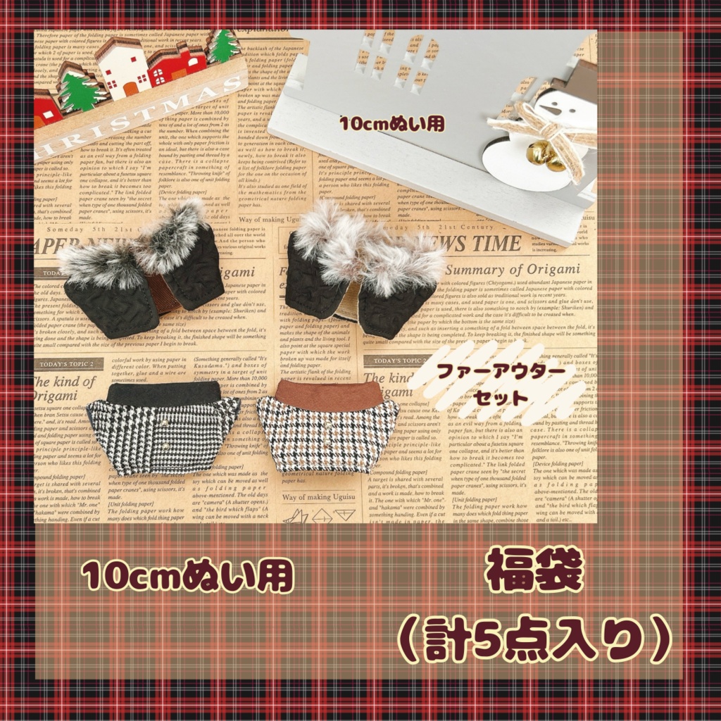 【10cmぬい用】12月31日まで　ぬい服福袋　選べる+ランダム　計5点セット