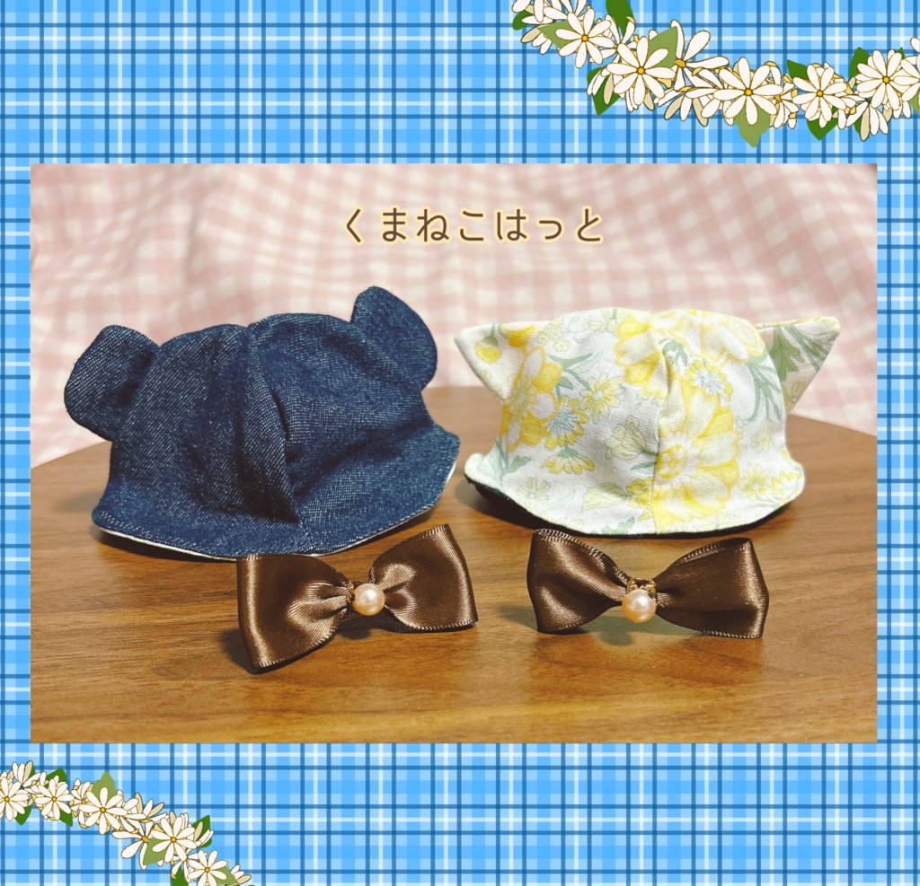 【16cmぬい用】2月20日まで ぬい帽子 happy set (選べる+ランダム計4点セット)