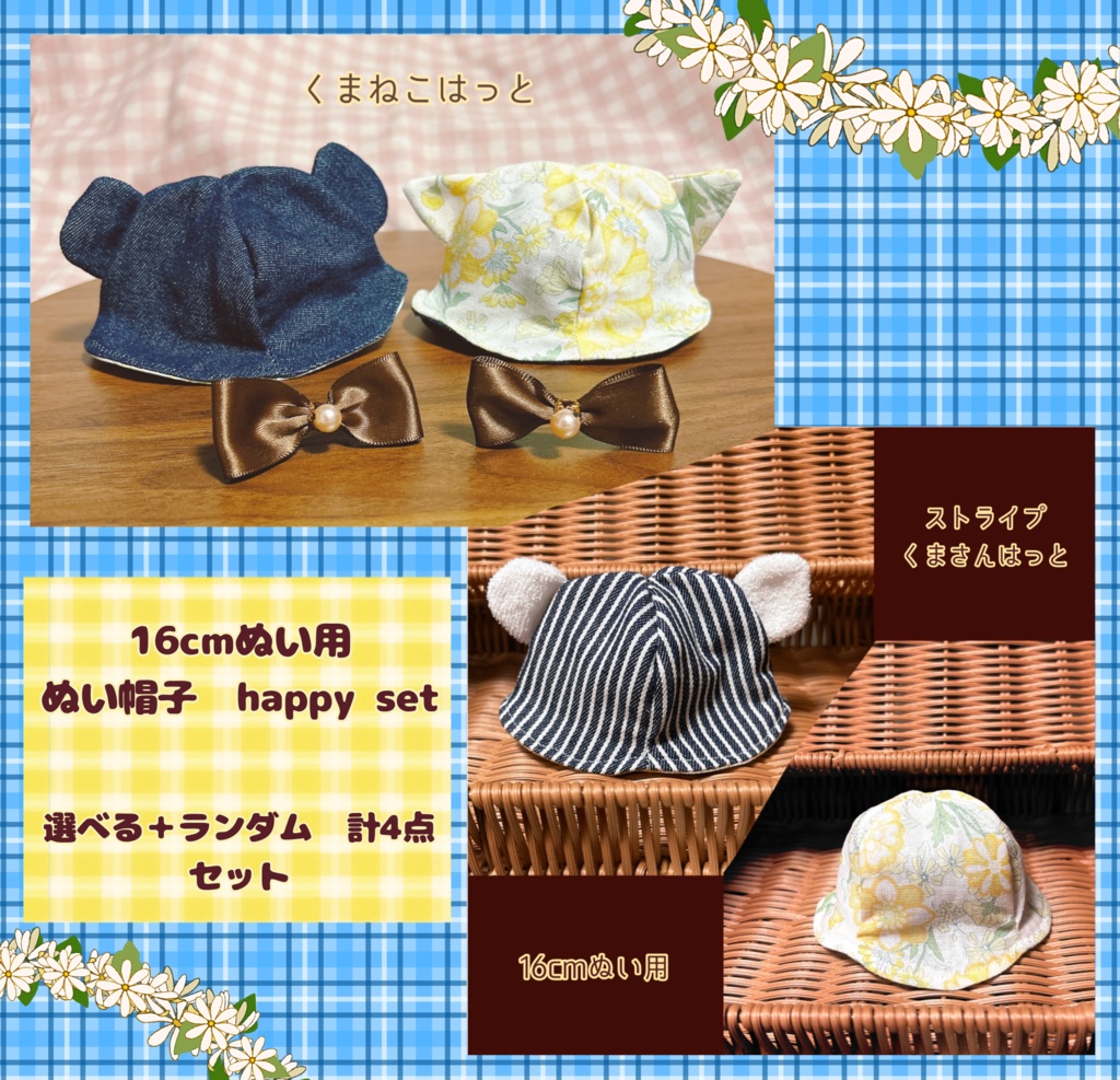 【16cmぬい用】2月20日まで　ぬい帽子　happy set （選べる＋ランダム計4点セット）
