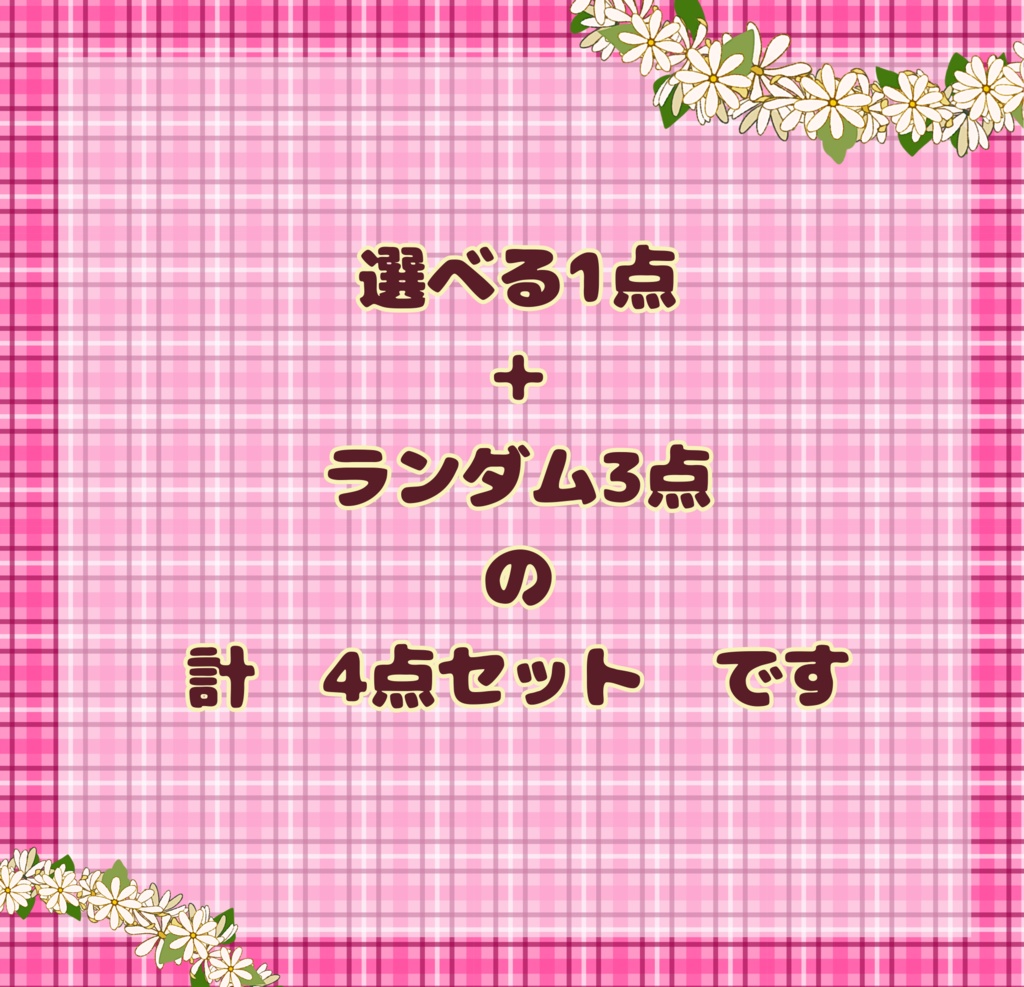 【10cmぬい用】2月20日まで ぬい帽子 happy set(選べる+ランダム計4点セット)