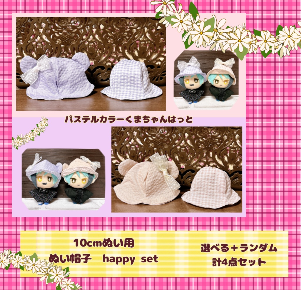 【10cmぬい用】2月20日まで　ぬい帽子　happy set（選べる＋ランダム計4点セット）