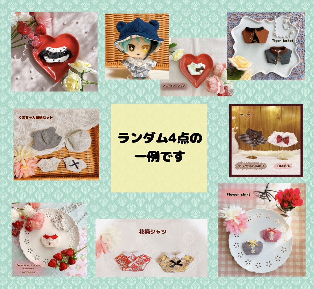 【10cmぬい用】4月20日までの期間限定 Happy set 選べるポンポンシャツ1点+ランダム4点 計5点セット