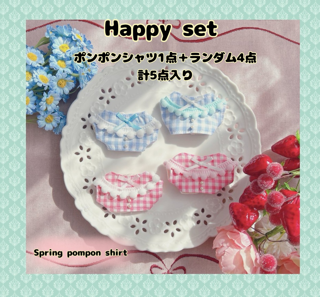 【10cmぬい用】4月20日までの期間限定　Happy set  選べるポンポンシャツ1点＋ランダム4点　計5点セット