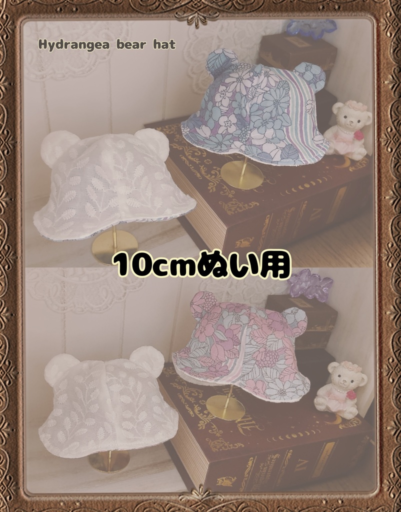 【10cmぬい用】紫陽花くまちゃんはっと