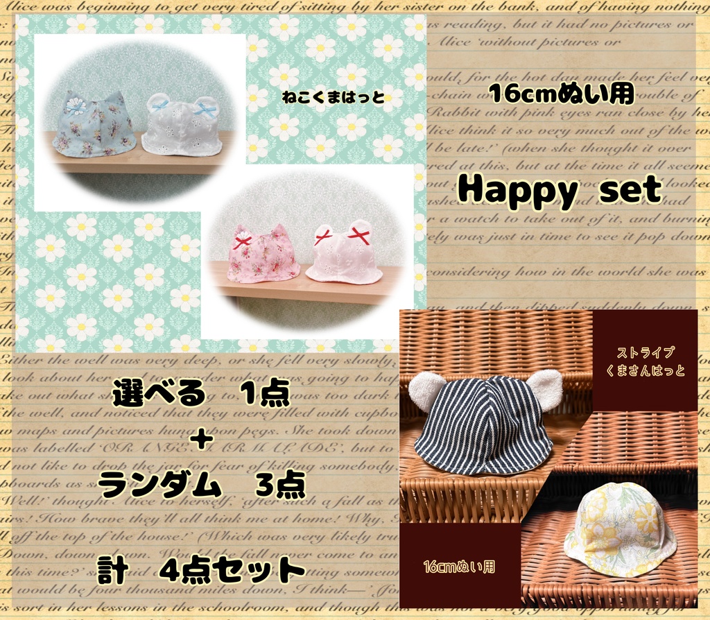 【16cmぬい用】6月25日まで 選べる+ランダム 計4点 帽子のHappy set