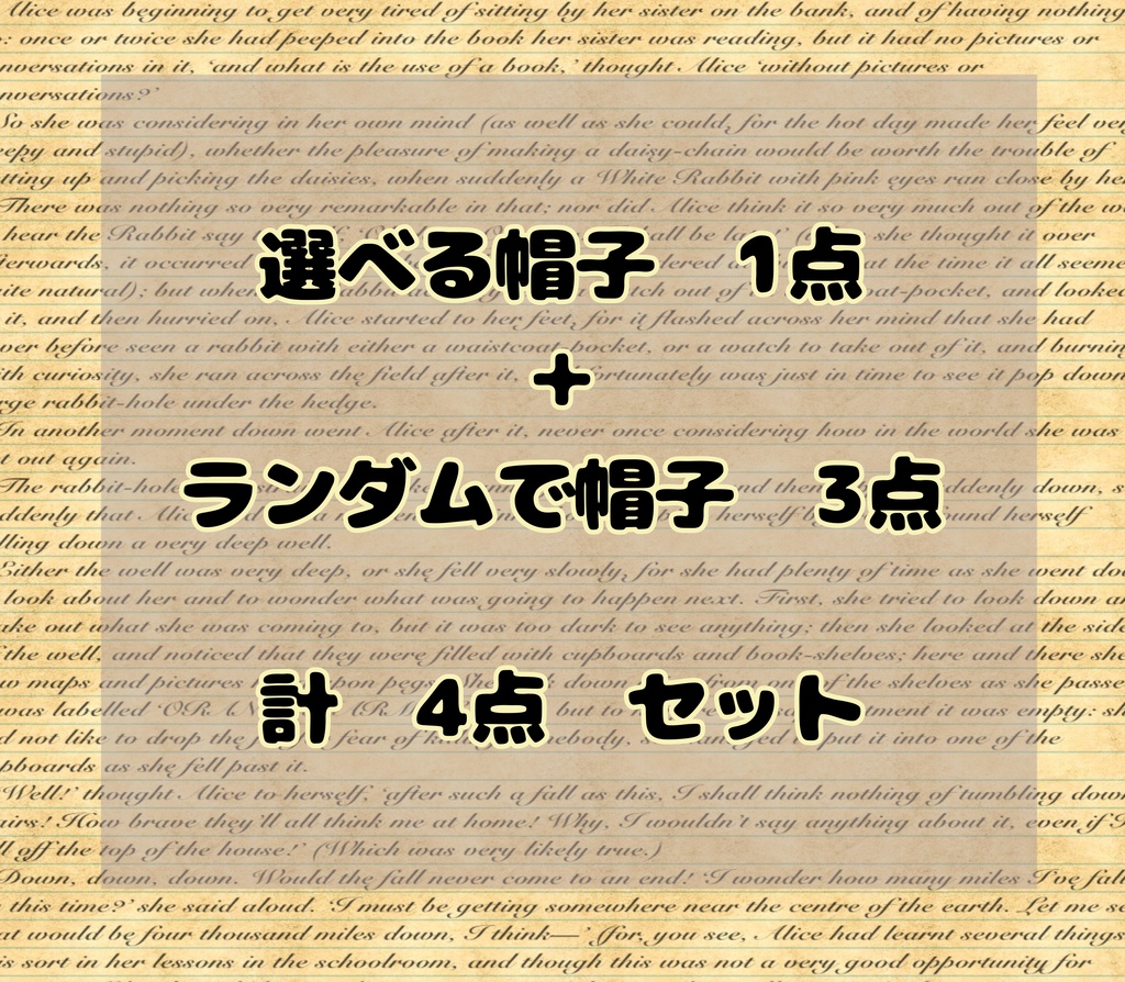 【16cmぬい用】6月25日まで 選べる+ランダム 計4点 帽子のHappy set
