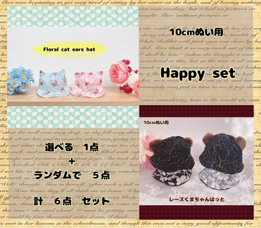 【10cmぬい用】6月25日まで 選べる+ランダム 計6点 Happy set