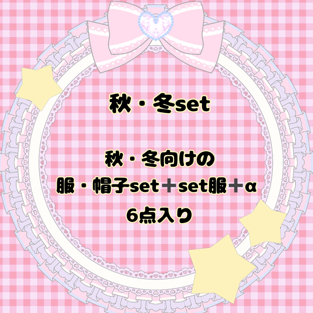 【10cmぬい用】7月31日まで ぬい服+帽子のHappy set 6点入り