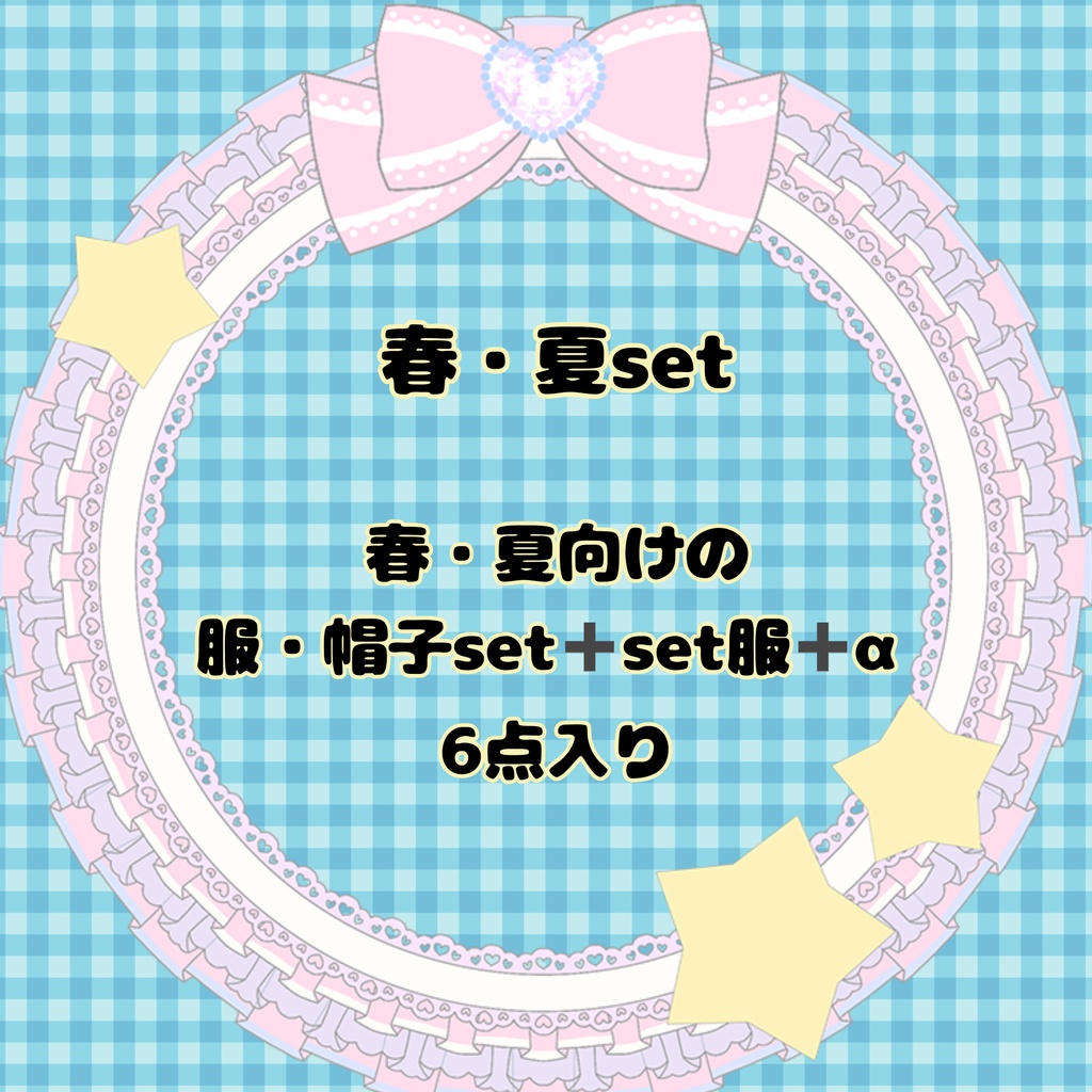 【10cmぬい用】7月31日まで ぬい服+帽子のHappy set 6点入り