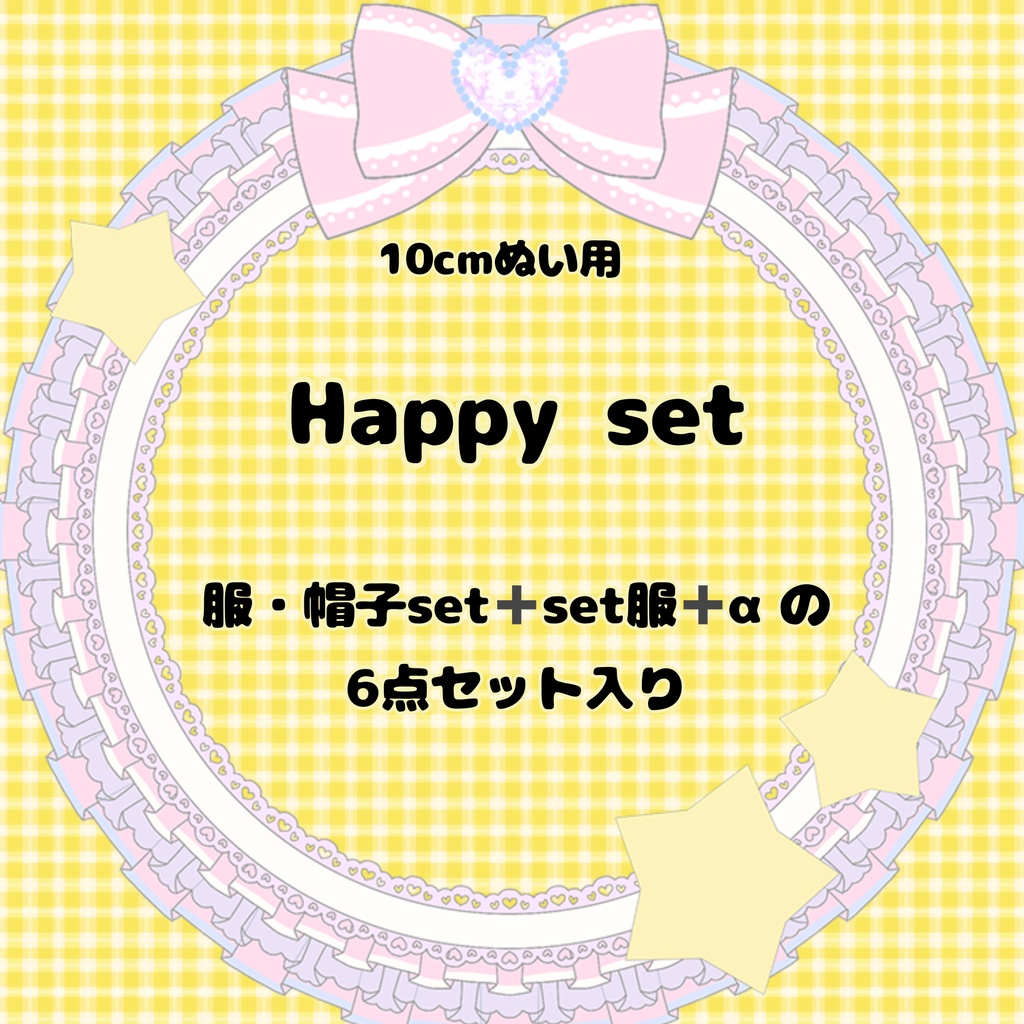 【10cmぬい用】7月31日まで ぬい服+帽子のHappy set 6点入り