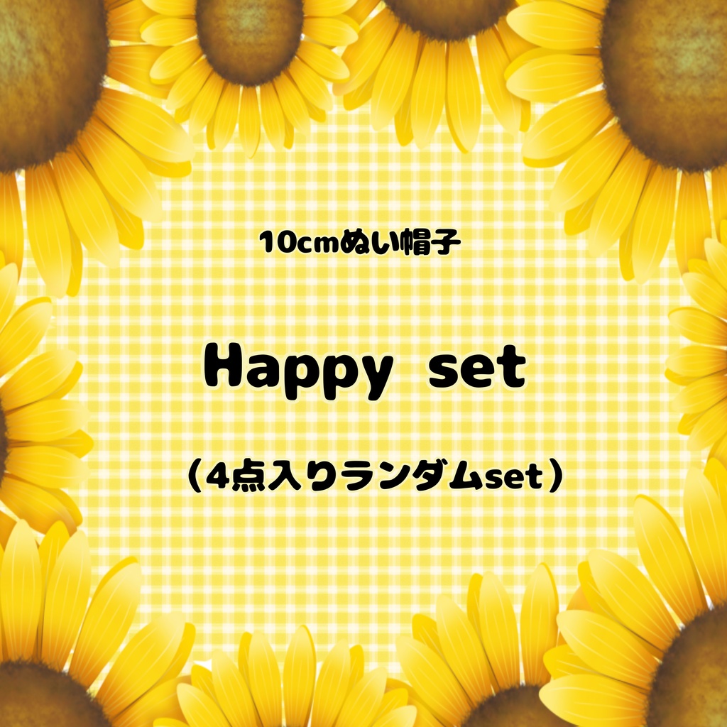 【10cmぬい用】7月31日まで　ぬい帽子のHappy set  ランダム4点入り