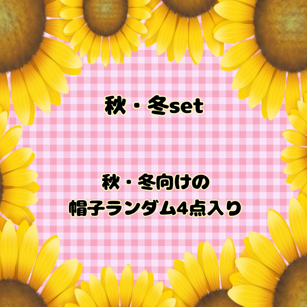 【10cmぬい用】7月31日まで ぬい帽子のHappy set ランダム4点入り