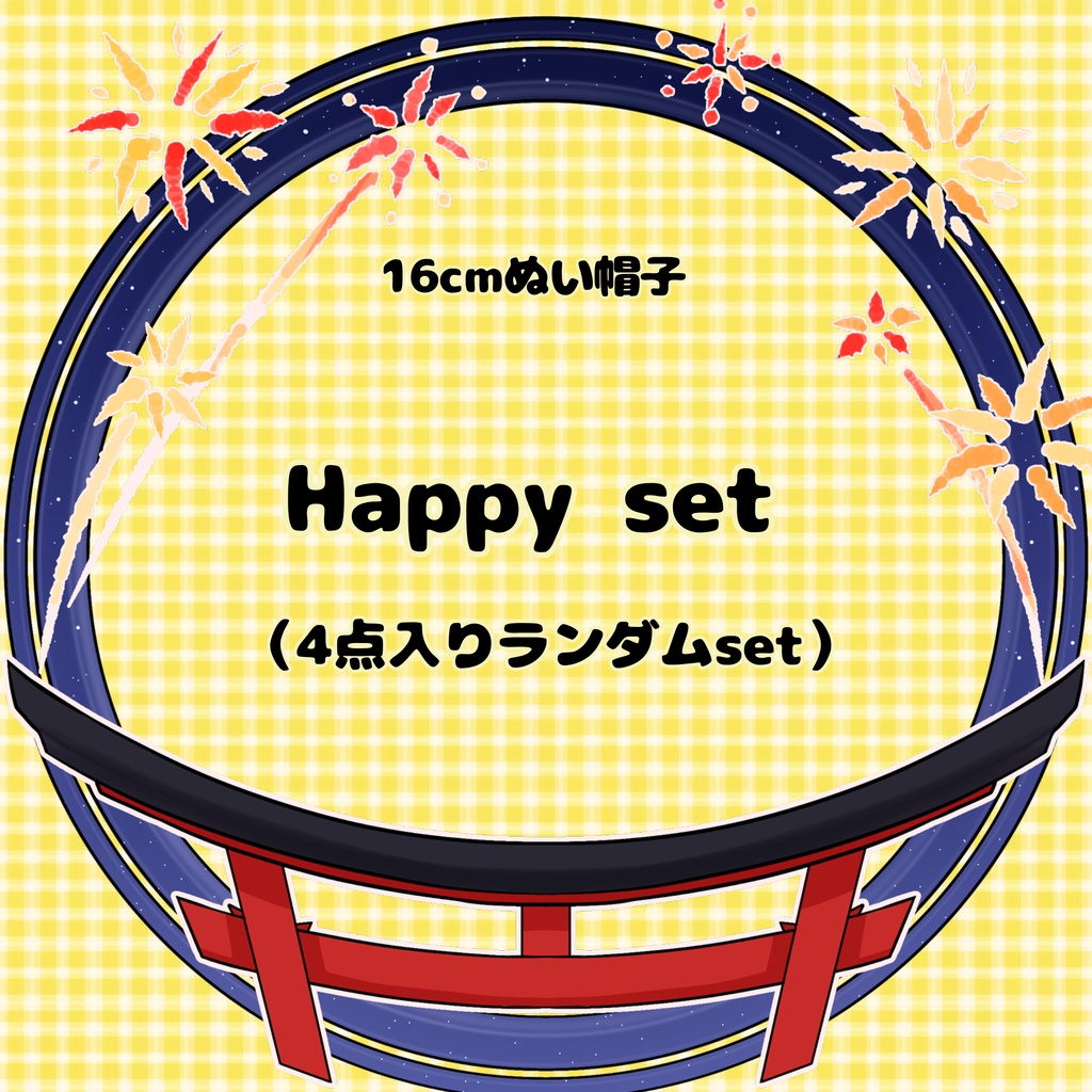 【16cmぬい用】7月31日まで　ぬい帽子のHappy set  ランダム4点入り