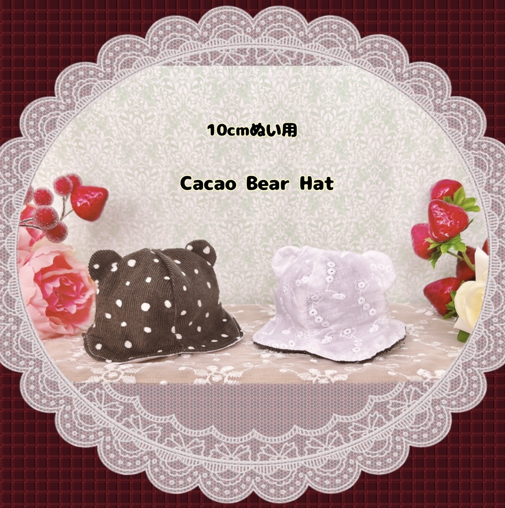 【10cmぬい用】カカオくまちゃんはっと