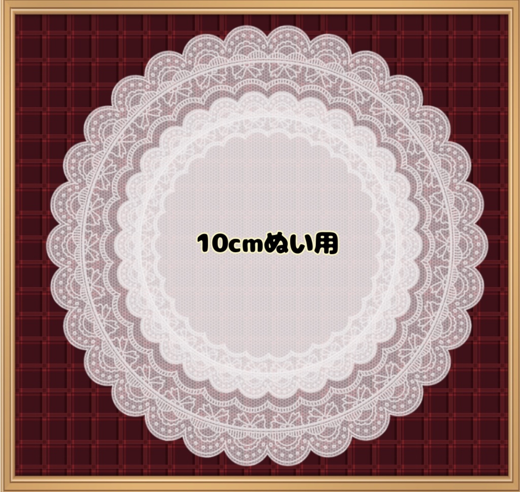 【10cmぬい用】クリアランス　SALE
