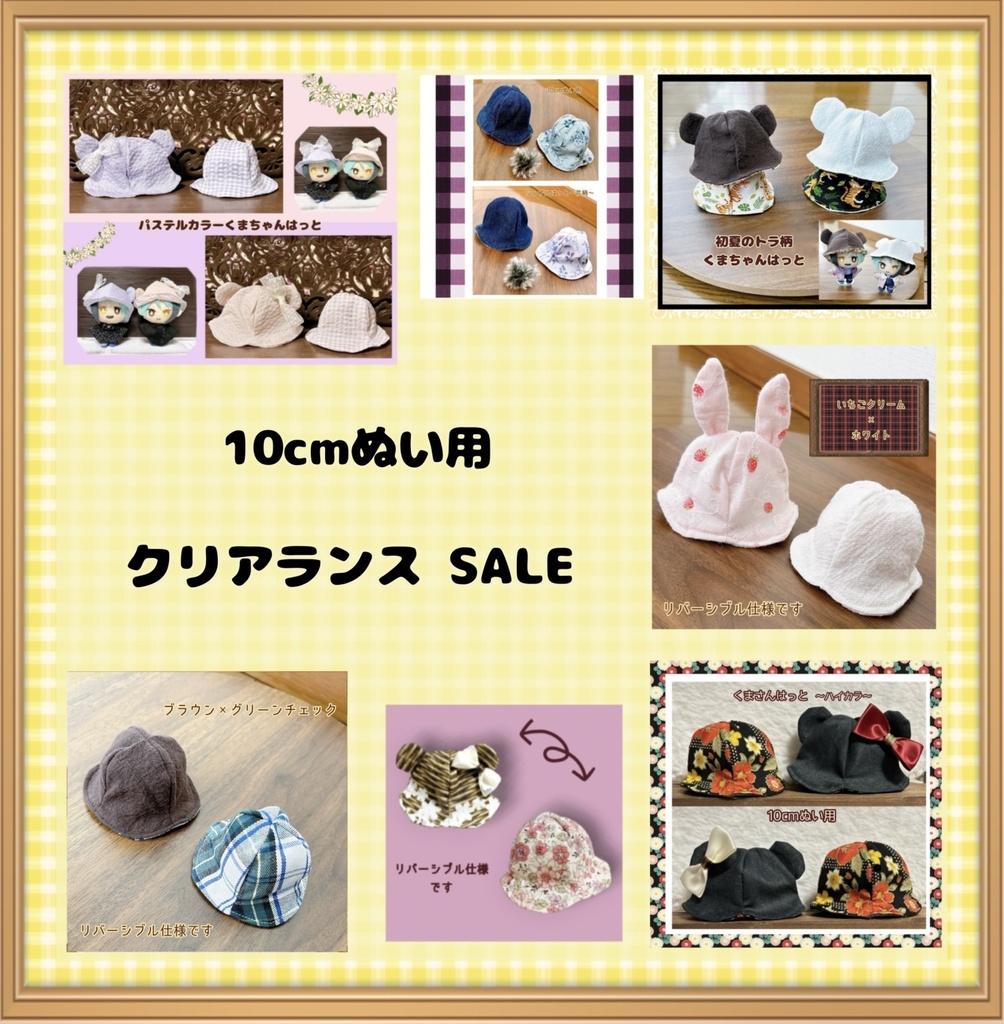 【10cmぬい用】クリアランス SALE