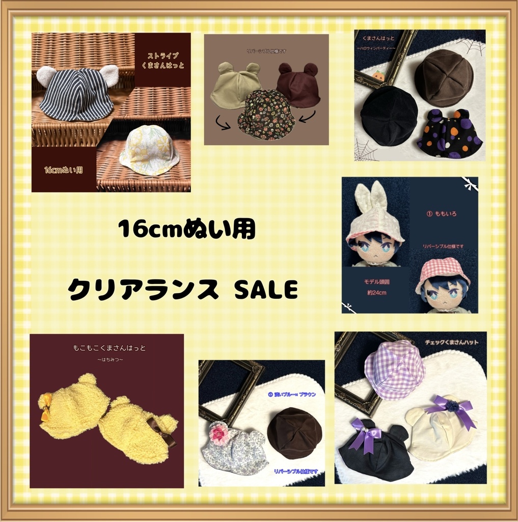 【16cmぬい用】クリアランス SALE