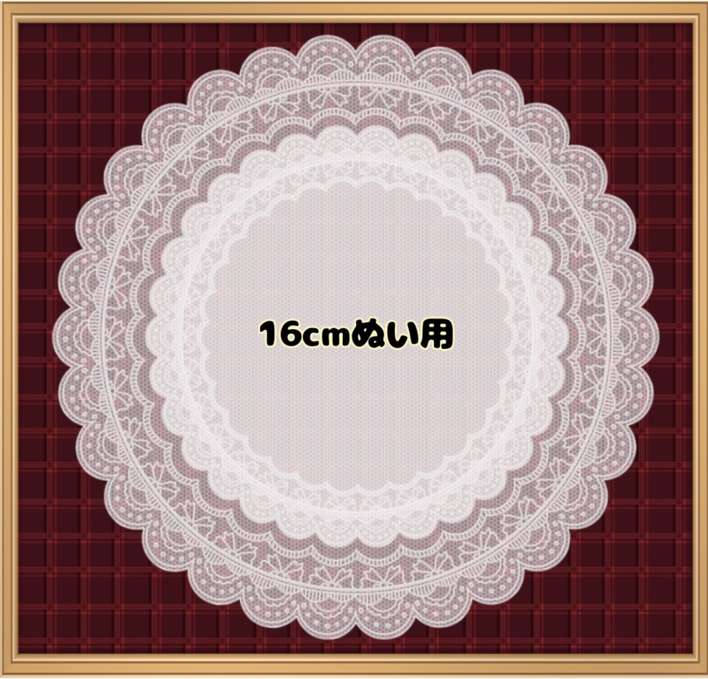 【16cmぬい用】クリアランス　SALE