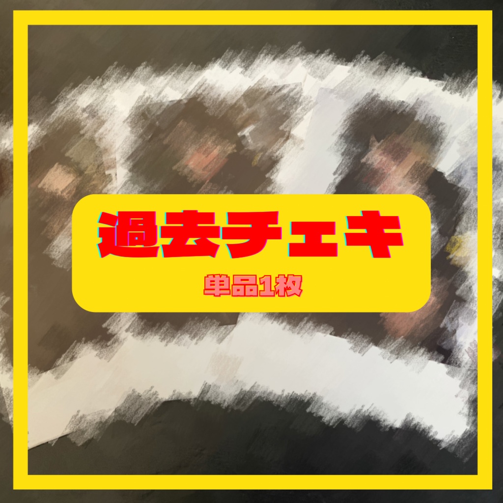 過去チェキ(撮影券付き6枚セット)